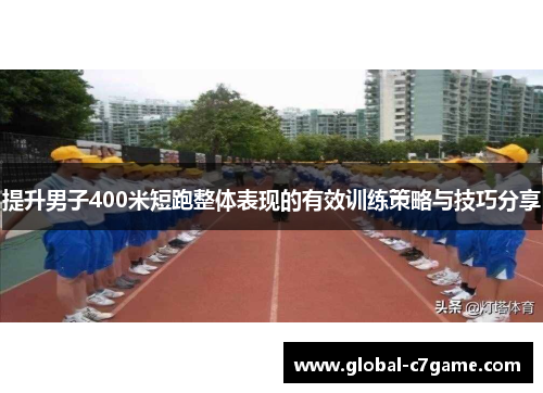 提升男子400米短跑整体表现的有效训练策略与技巧分享