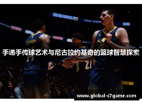 手递手传球艺术与尼古拉约基奇的篮球智慧探索