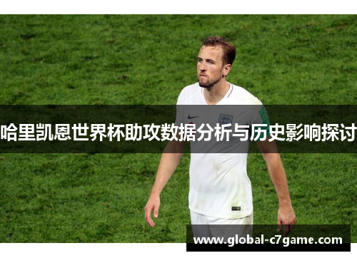哈里凯恩世界杯助攻数据分析与历史影响探讨