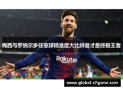 梅西与罗纳尔多任意球精准度大比拼谁才是终极王者