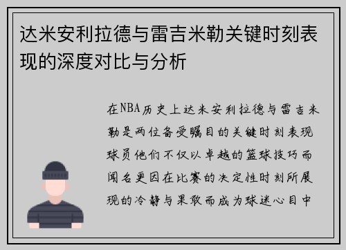 达米安利拉德与雷吉米勒关键时刻表现的深度对比与分析