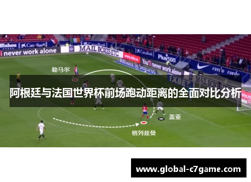 阿根廷与法国世界杯前场跑动距离的全面对比分析