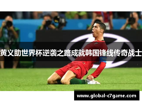 黄义助世界杯逆袭之路成就韩国锋线传奇战士