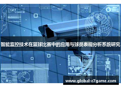 智能监控技术在篮球比赛中的应用与球员表现分析系统研究