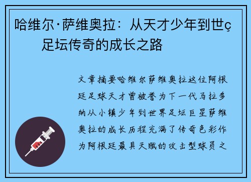 哈维尔·萨维奥拉：从天才少年到世界足坛传奇的成长之路