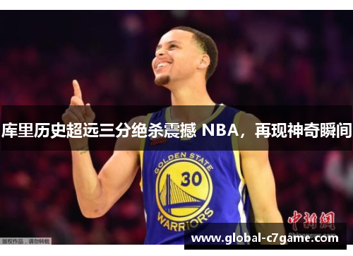 库里历史超远三分绝杀震撼 NBA，再现神奇瞬间