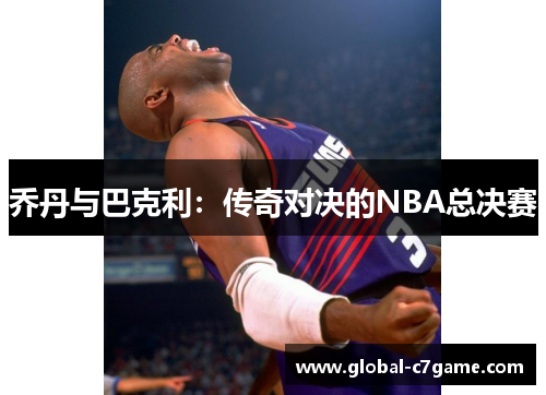 乔丹与巴克利：传奇对决的NBA总决赛