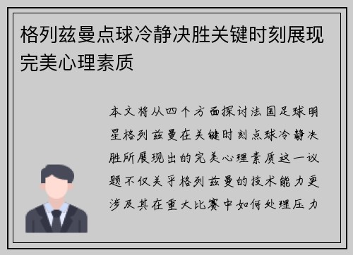 格列兹曼点球冷静决胜关键时刻展现完美心理素质