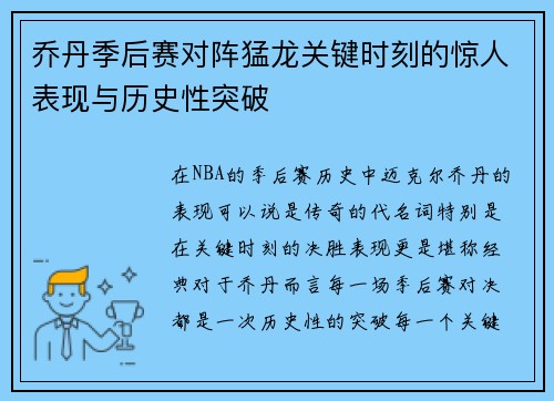 乔丹季后赛对阵猛龙关键时刻的惊人表现与历史性突破