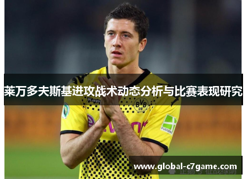 莱万多夫斯基进攻战术动态分析与比赛表现研究