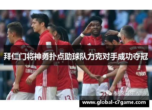 拜仁门将神勇扑点助球队力克对手成功夺冠