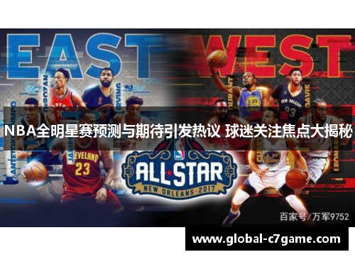 NBA全明星赛预测与期待引发热议 球迷关注焦点大揭秘
