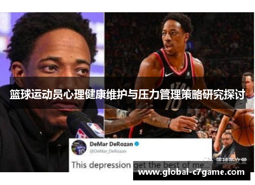 篮球运动员心理健康维护与压力管理策略研究探讨