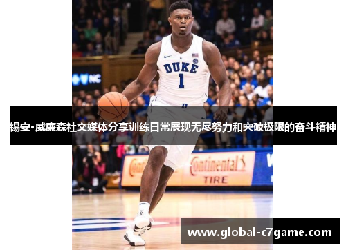 锡安·威廉森社交媒体分享训练日常展现无尽努力和突破极限的奋斗精神