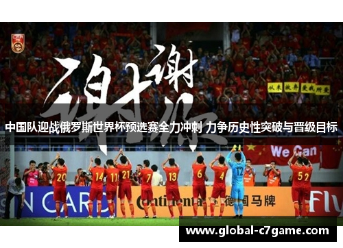 中国队迎战俄罗斯世界杯预选赛全力冲刺 力争历史性突破与晋级目标