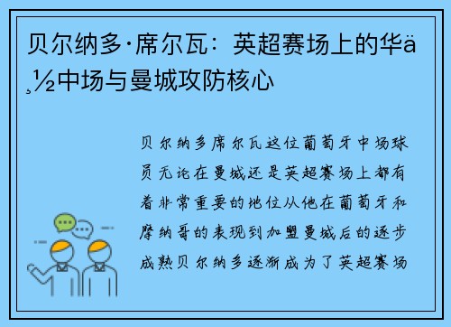 贝尔纳多·席尔瓦：英超赛场上的华丽中场与曼城攻防核心