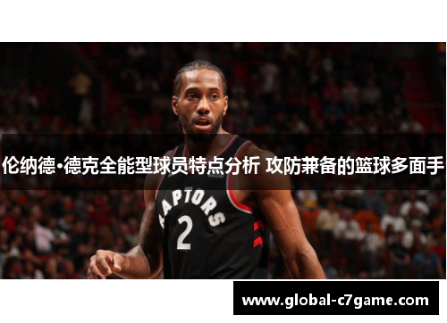 伦纳德·德克全能型球员特点分析 攻防兼备的篮球多面手