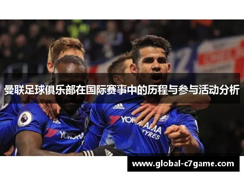 曼联足球俱乐部在国际赛事中的历程与参与活动分析