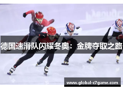 德国速滑队闪耀冬奥：金牌夺取之路