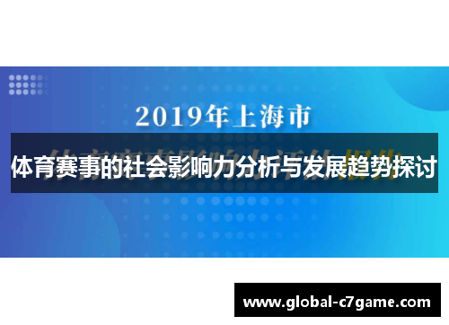 体育赛事的社会影响力分析与发展趋势探讨