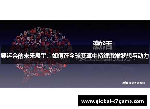 奥运会的未来展望：如何在全球变革中持续激发梦想与动力