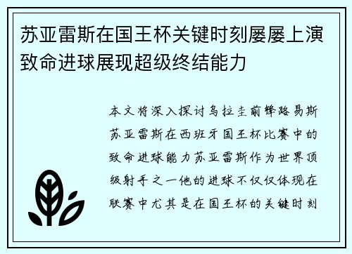 苏亚雷斯在国王杯关键时刻屡屡上演致命进球展现超级终结能力