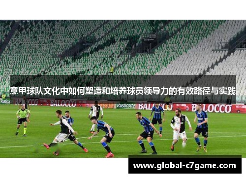 意甲球队文化中如何塑造和培养球员领导力的有效路径与实践