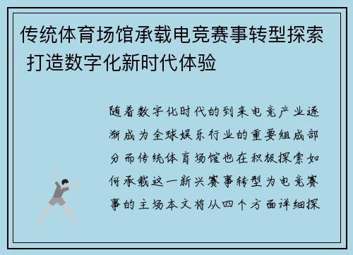 传统体育场馆承载电竞赛事转型探索 打造数字化新时代体验