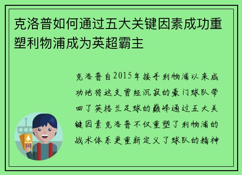 克洛普如何通过五大关键因素成功重塑利物浦成为英超霸主
