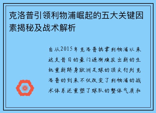 克洛普引领利物浦崛起的五大关键因素揭秘及战术解析