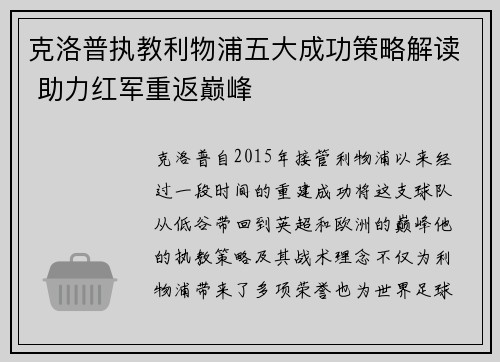 克洛普执教利物浦五大成功策略解读 助力红军重返巅峰