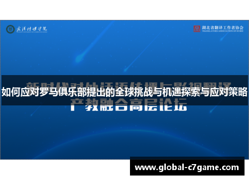 如何应对罗马俱乐部提出的全球挑战与机遇探索与应对策略
