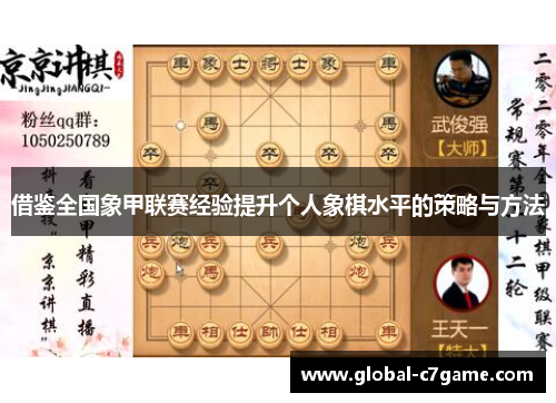 借鉴全国象甲联赛经验提升个人象棋水平的策略与方法