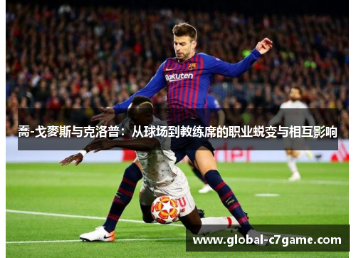 喬-戈麥斯与克洛普：从球场到教练席的职业蜕变与相互影响