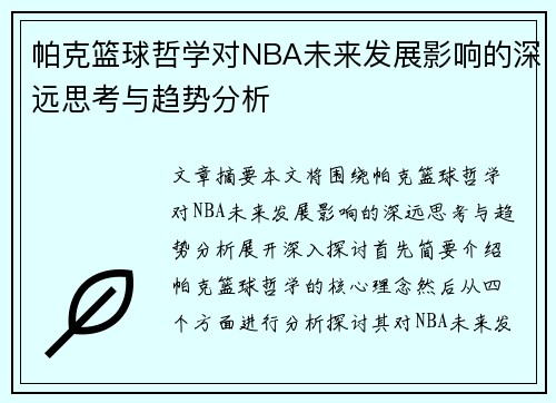 帕克篮球哲学对NBA未来发展影响的深远思考与趋势分析