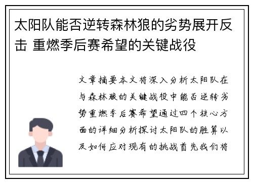 太阳队能否逆转森林狼的劣势展开反击 重燃季后赛希望的关键战役