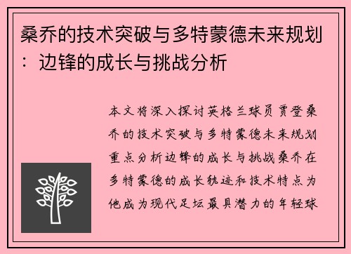 桑乔的技术突破与多特蒙德未来规划：边锋的成长与挑战分析