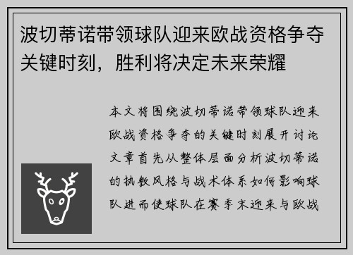 波切蒂诺带领球队迎来欧战资格争夺关键时刻，胜利将决定未来荣耀