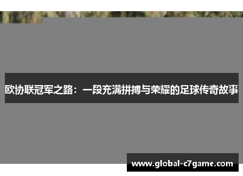 欧协联冠军之路：一段充满拼搏与荣耀的足球传奇故事