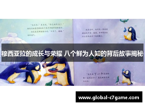 穆西亚拉的成长与荣耀 八个鲜为人知的背后故事揭秘
