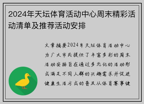 2024年天坛体育活动中心周末精彩活动清单及推荐活动安排