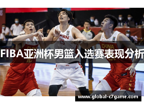 FIBA亚洲杯男篮入选赛表现分析