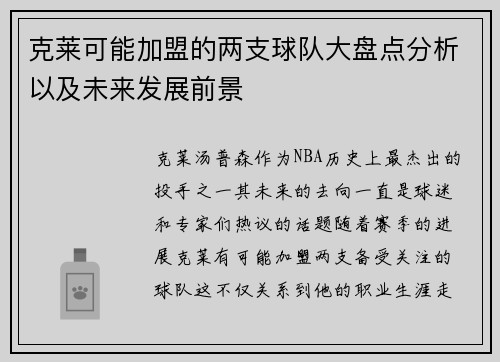 克莱可能加盟的两支球队大盘点分析以及未来发展前景