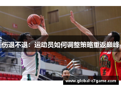 伤退不退：运动员如何调整策略重返巅峰