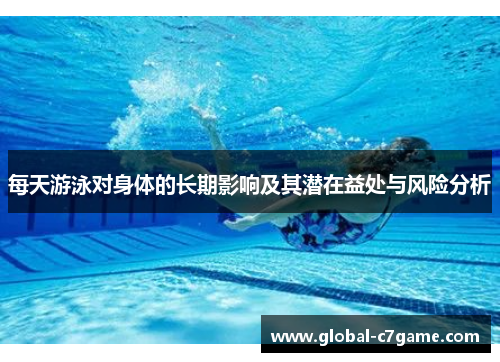 每天游泳对身体的长期影响及其潜在益处与风险分析