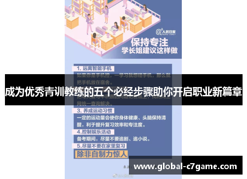 成为优秀青训教练的五个必经步骤助你开启职业新篇章