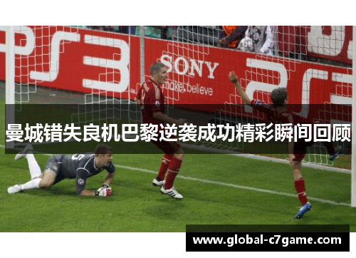 曼城错失良机巴黎逆袭成功精彩瞬间回顾