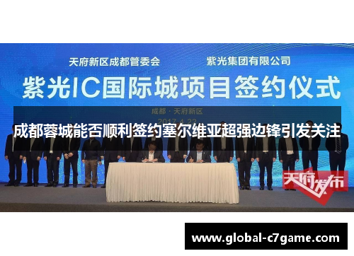 成都蓉城能否顺利签约塞尔维亚超强边锋引发关注