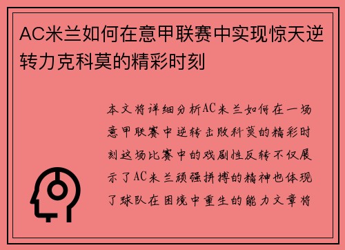 AC米兰如何在意甲联赛中实现惊天逆转力克科莫的精彩时刻