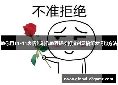 教你用11-11表情包制作教程轻松打造创意搞笑表情包方法